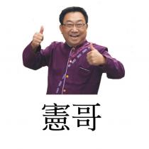 憲哥及圖