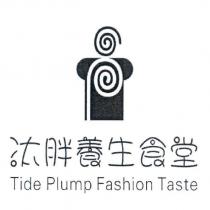 汰胖養生食堂 Tide Plump Fashion Taste 及圖