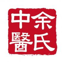 余氏中醫