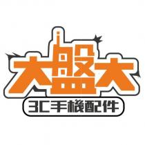 大盤大 3C 手機配件設計圖