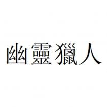 幽靈獵人