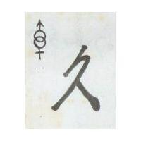 久及圖