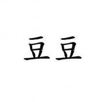 豆豆