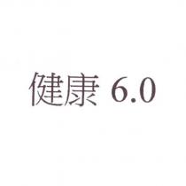 健康 6.0