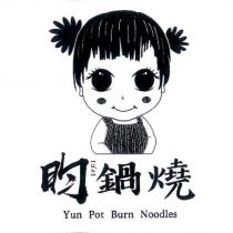 昀鍋燒及圖 Yun Pot Burn Noodles