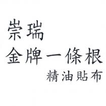 崇瑞金牌一條根精油貼布