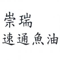 崇瑞速通魚油