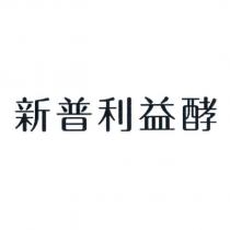新普利益酵