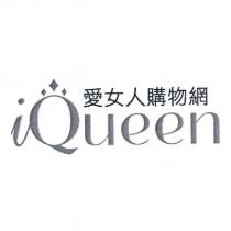iQueen 愛女人購物網及圖