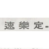 速樂定