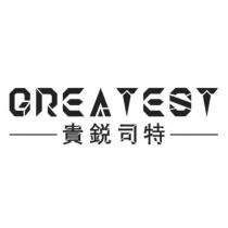 GREATEST 設計字 貴鋭司特