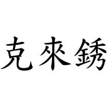 克來銹