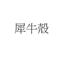 犀牛殼