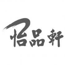 怡品軒