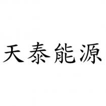 天泰能源