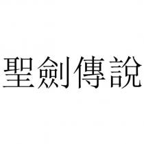 聖劍傳說
