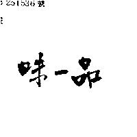 味一品