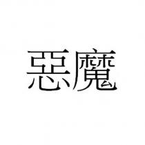 惡魔