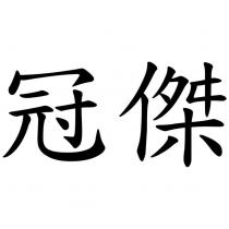 冠傑