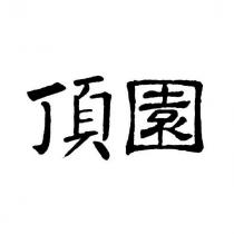 頂園