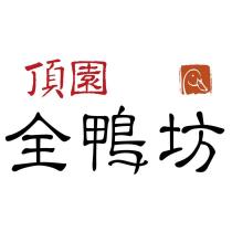 頂園全鴨坊及圖