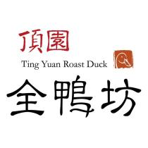 頂園全鴨坊 Ting Yuan Roast Duck 及圖