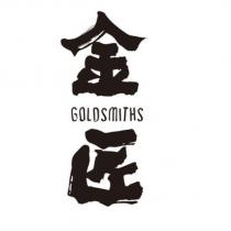 金匠 GOLDSMITHS 及圖