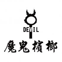 魔鬼檳榔 DEVIL 及圖