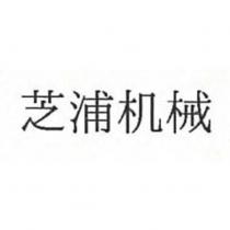 芝浦機械