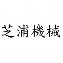 芝浦機械