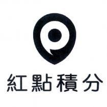 紅點積分及圖