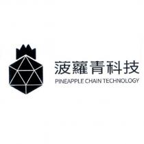 菠蘿青科技 PINEAPPLE CHAIN TECHNOLOGY 及圖