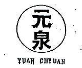 元泉 YUAN CHYUAN 