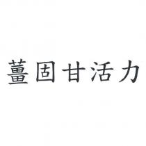 薑固甘活力
