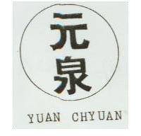 元泉 YUAN CHYUAN 