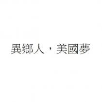 異鄉人,美國夢