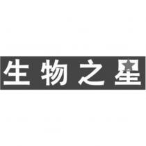 生物之星及圖