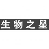 生物之星及圖