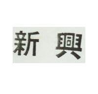 新興