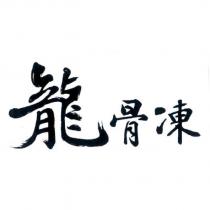 龍骨凍