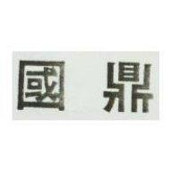 國鼎