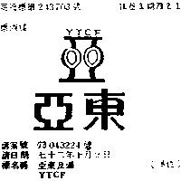 亞東及圖 YTCF 