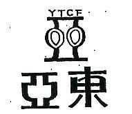 亞東及圖 YTCF 