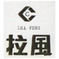 拉風及圖 LHA FENG 