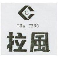 拉風及圖 LHA FENG 