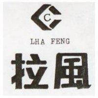 拉風及圖 LHA FENG 