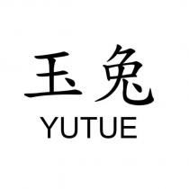 玉兔 YUTUE