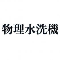 物理水洗機