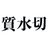 質水切