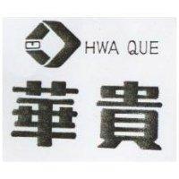 華貴及圖 HWA QUE 
